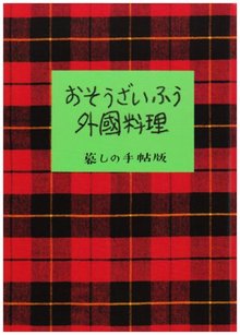 おそうざいふう外国料理