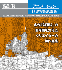 高畠聡 アニメーション精密背景原図集