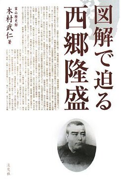 【バーゲンブック】図解で迫る西郷隆盛