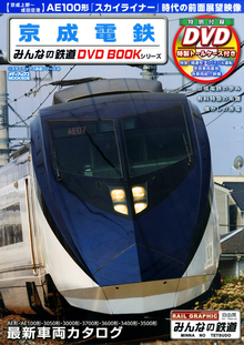 【バーゲンブック】京成電鉄（特別付録DVD 特製トールケース付き）