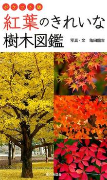 【バーゲンブック】紅葉のきれいな樹木図鑑 ポケット版