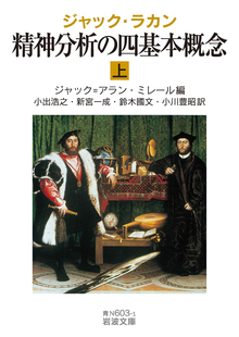 ジャック・ラカン 精神分析の四基本概念 上