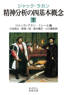 ジャック・ラカン 精神分析の四基本概念 下