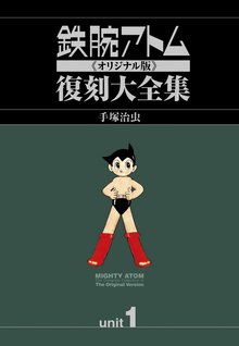 【古書】鉄腕アトム《オリジナル版》復刻大全集 ［1951-1968年］ユニット1