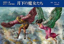 【古書】武部本一郎SFアート傑作集「月下の魔女たち」