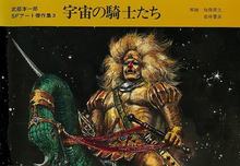 【古書】武部本一郎SFアート傑作集「宇宙の騎士たち」