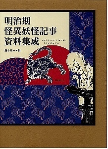 【古書】明治期怪異妖怪記事資料集成