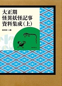 【古書】大正期怪異妖怪記事資料集成 上