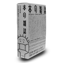 【古書】完全復刻版 「本の雑誌」創刊号〜10号BOXセット