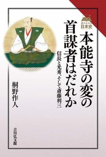 本能寺の変の首謀者はだれか 信長と光秀、そして斎藤利三