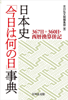 日本史「今日は何の日」事典