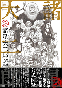 諸星大二郎 デビュー50周年記念 異界への扉