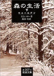 森の生活 ウォールデン 下