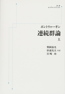 ポントリャーギン 連続群論 上 ＜岩波オンデマンドブックス＞