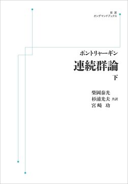 ポントリャーギン 連続群論 下 ＜岩波オンデマンドブックス＞