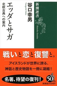 エッダとサガ -北欧古典への案内