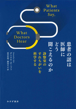患者の話は医師にどう聞こえるのか 診察室のすれちがいを科学する