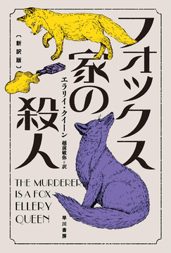 フォックス家の殺人 新訳版