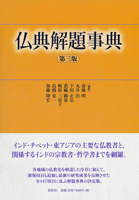 大学生協 割引 仏典解題事典 改訂新版（梶原三恵子 加藤隆宏 斎藤明 下田正弘 仏教