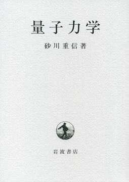 【古書】量子力学