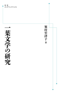 一葉文学の研究 ＜岩波オンデマンドブックス＞