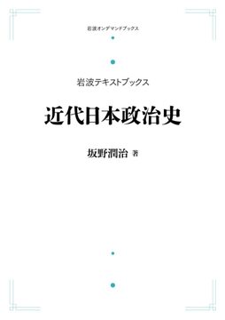岩波テキストブックス 近代日本政治史 ＜岩波オンデマンドブックス＞