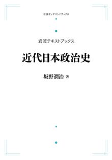 岩波テキストブックス 近代日本政治史 ＜岩波オンデマンドブックス＞