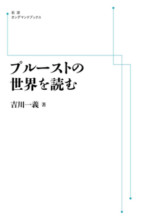 プルーストの世界を読む ＜岩波オンデマンドブックス＞