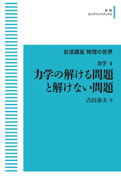 岩波講座物理の世界 力学 4 力学の解ける問題と解けない問題 ＜岩波オンデマンドブックス＞