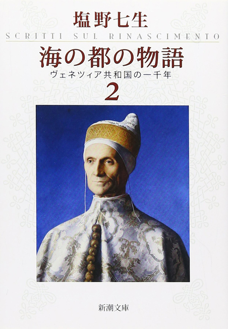 海の都の物語 ヴェネツィア共和国の一千年 2
