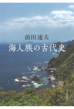海人族の古代史
