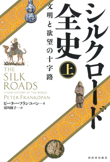 シルクロード全史 文明と欲望の十字路 上