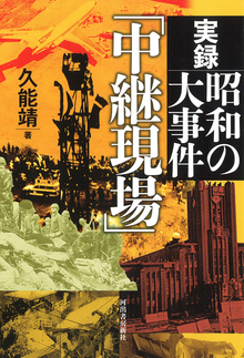 実録 昭和の大事件「中継現場」