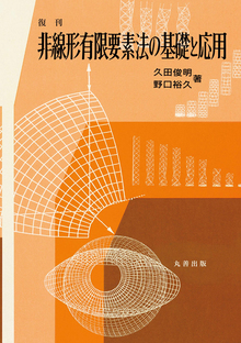 復刊 非線形有限要素法の基礎と応用