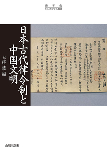 日本古代律令制と中国文明