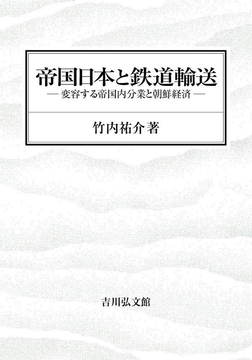 帝国日本と鉄道輸送 変容する帝国内分業と朝鮮経済