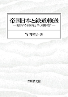 帝国日本と鉄道輸送 変容する帝国内分業と朝鮮経済