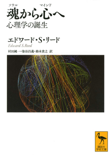 魂から心へ 心理学の誕生