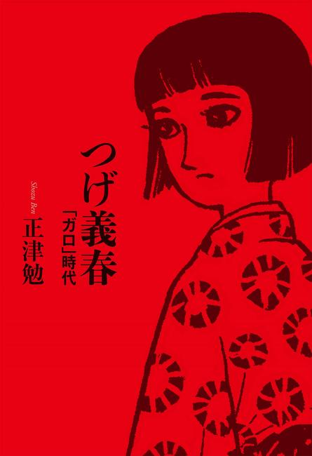 義春 つげ つげ義春（漫画家）の作品一覧