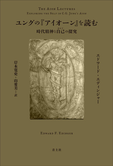 ユングの『アイオーン』を読む