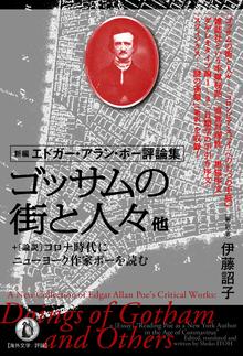 新編 エドガー・アラン・ポー評論集 ゴッサムの街と人々 他 ＋ 論説 コロナ時代にニューヨーク作家ポーを読む