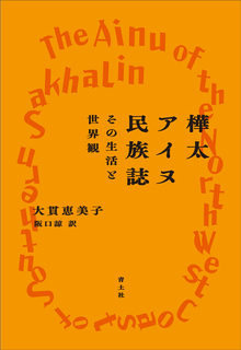 樺太アイヌの民族誌