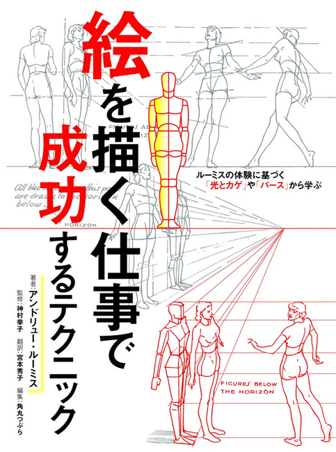 絵を描く仕事で成功するテクニック アンドリュー ルーミス 著 神村幸子 監修 宮本秀子 訳 角丸つぶら 復刊ドットコム