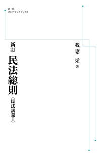 新訂 民法総則 ＜民法講義I＞ ＜岩波オンデマンドブックス＞