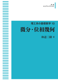 理工系の基礎数学 10 微分・位相幾何 ＜岩波オンデマンドブックス＞