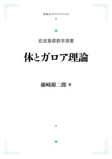 岩波基礎数学叢書 体とガロア理論 ＜岩波オンデマンドブックス＞