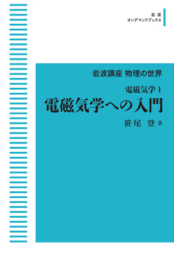 岩波講座 物理の世界 電磁気学 1 電磁気学への入門 ＜岩波オンデマンドブックス＞