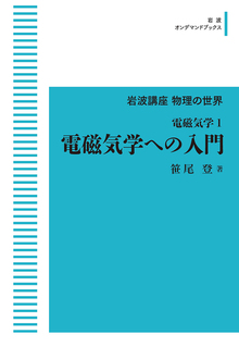 岩波講座 物理の世界 電磁気学 1 電磁気学への入門 ＜岩波オンデマンドブックス＞