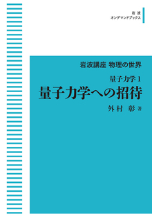 岩波講座 物理の世界 量子力学 1 量子力学への招待 ＜岩波オンデマンドブックス＞