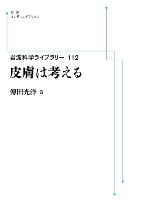岩波科学ライブラリー 112 皮膚は考える 岩波オンデマンドブックス 傳田光洋 販売ページ 復刊ドットコム 岩波科学ライブラリー 112 皮膚は考える 岩波オンデマンドブックス 傳田光洋 販売ページ 復刊ドットコム